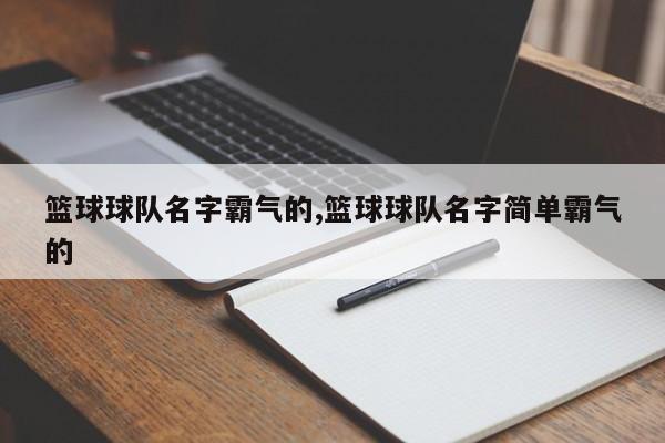 篮球球队名字霸气的,篮球球队名字简单霸气的