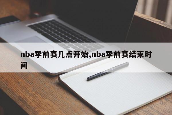 nba季前赛几点开始,nba季前赛结束时间
